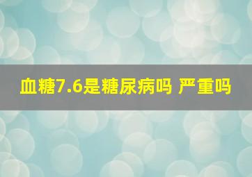 血糖7.6是糖尿病吗 严重吗